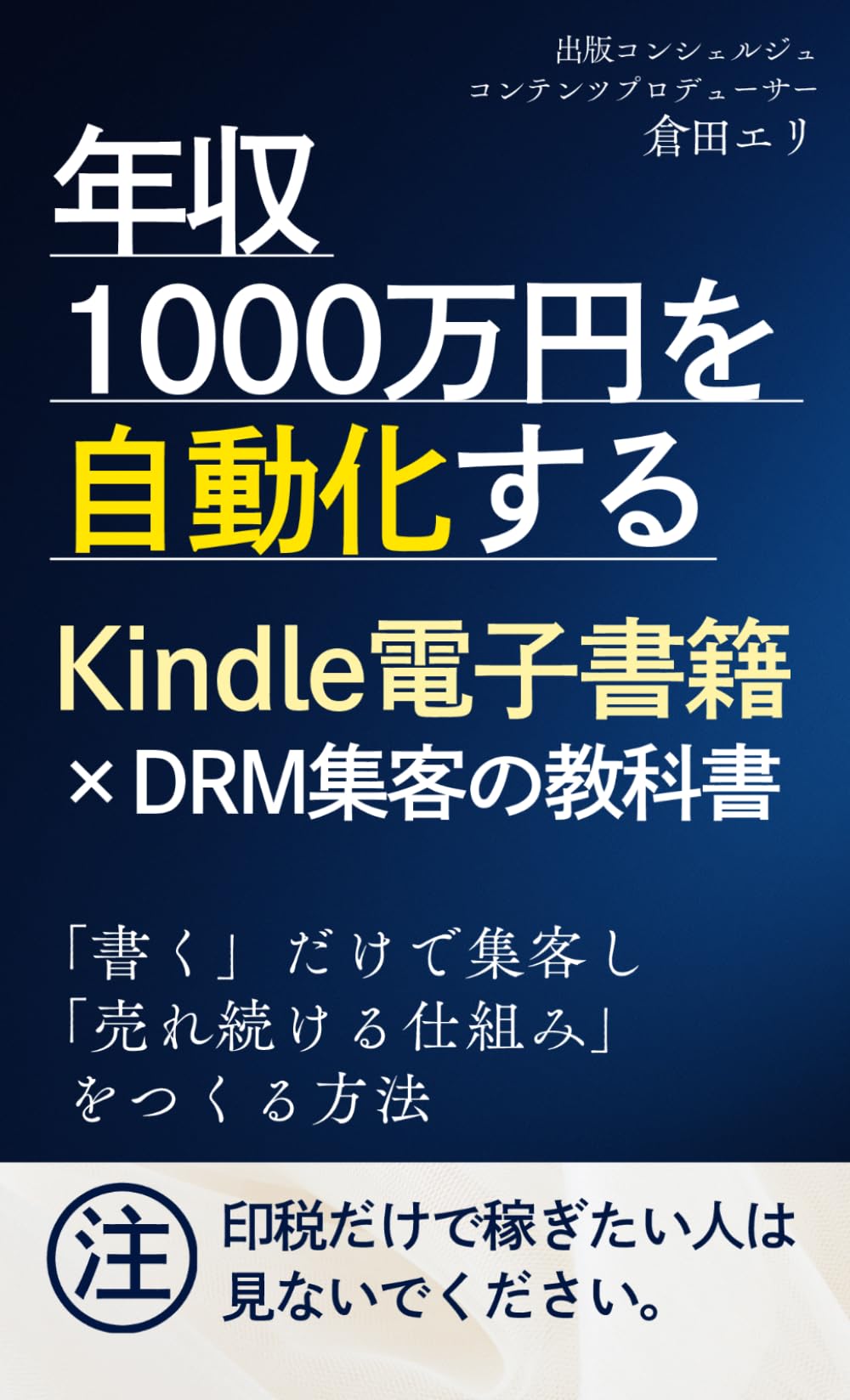 年収1000万円を自動化する kindle電子書籍×DRM集客の教科書: 「書く」だけで集客し「売れ続ける仕組み」をつくる方法 (加速の教科書シリーズ)