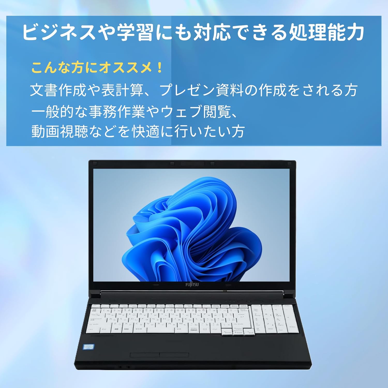 整備済み LIFEBOOK A576 のビジネス・学習向け説明画像