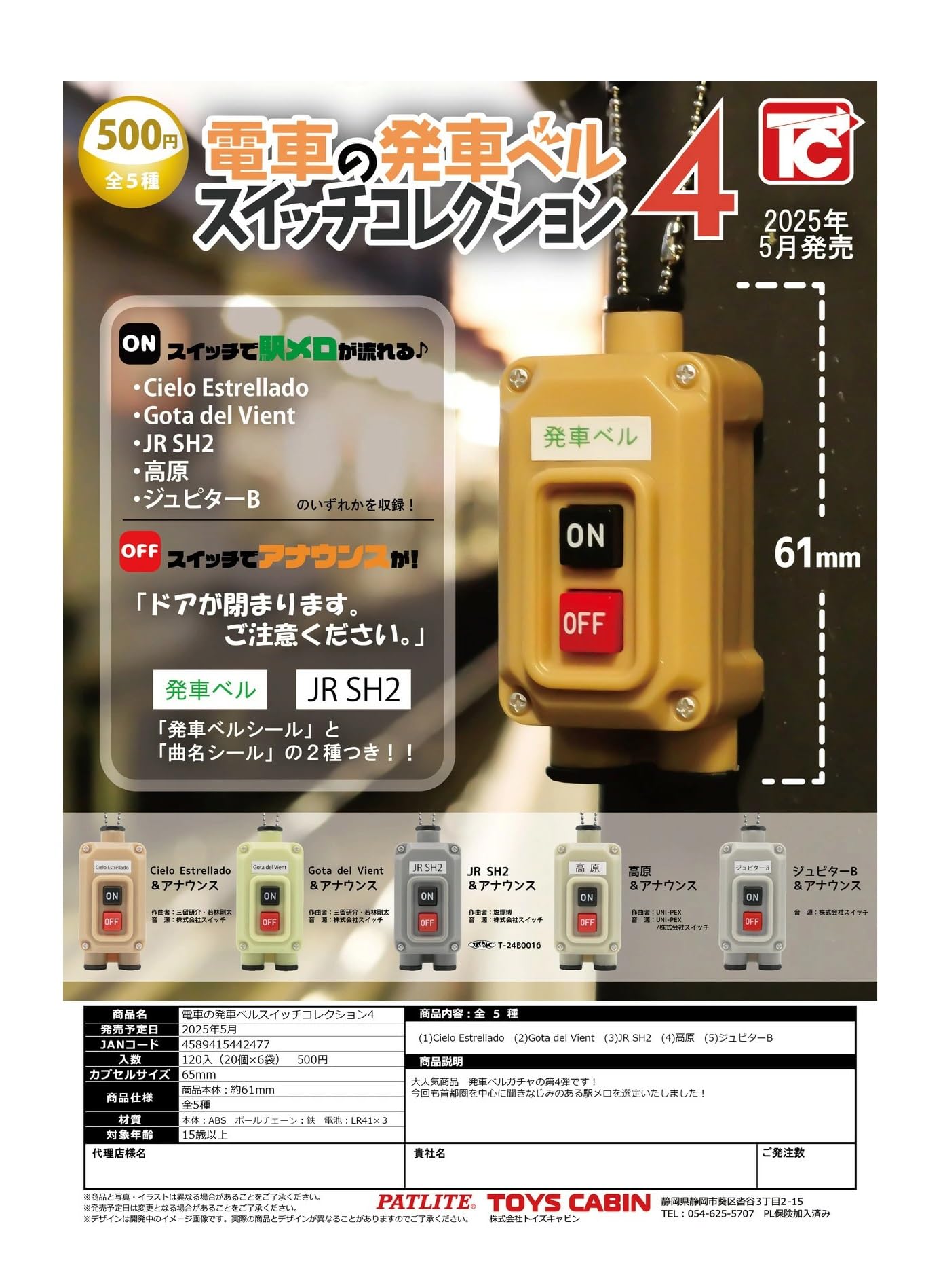 電車の発車ベル　コレクション　ガチャガチャ Amazon | 電車の発車ベルスイッチコレクション4 全5種セット