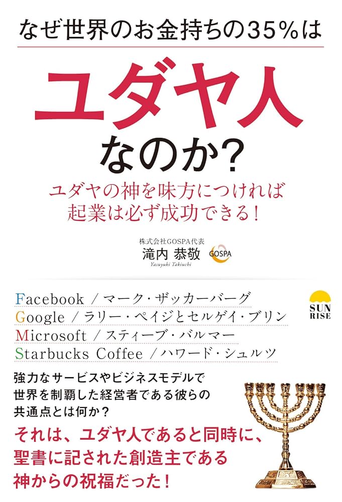 Amazon.co.jp: なぜ世界のお金持ちの35％はユダヤ人なのか