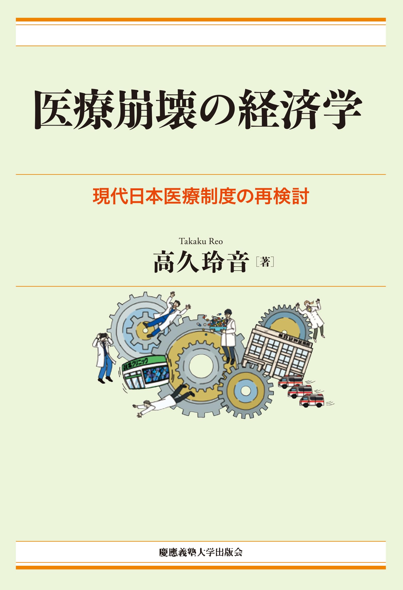 医療崩壊の経済学：現代日本医療制度の再検討（現代経済解説シリーズ