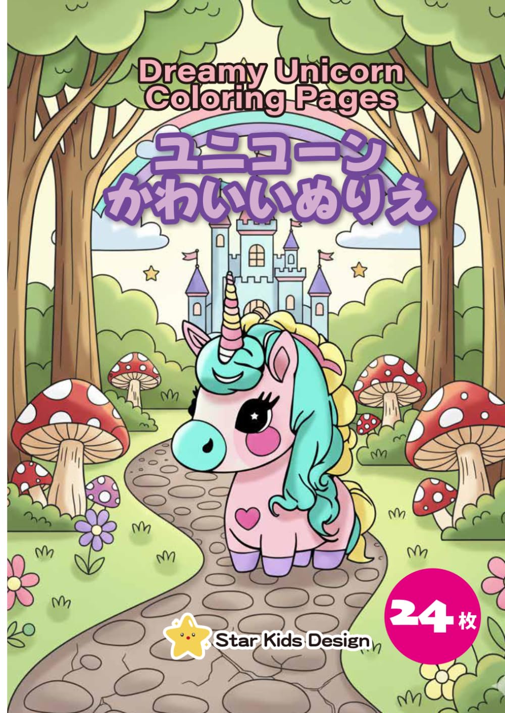 Dreamy Unicorn Coloring Pages　ゆめみるユニコーンのぬりえ 24枚収録: きらめくユニコーンの夢の世界へ！
