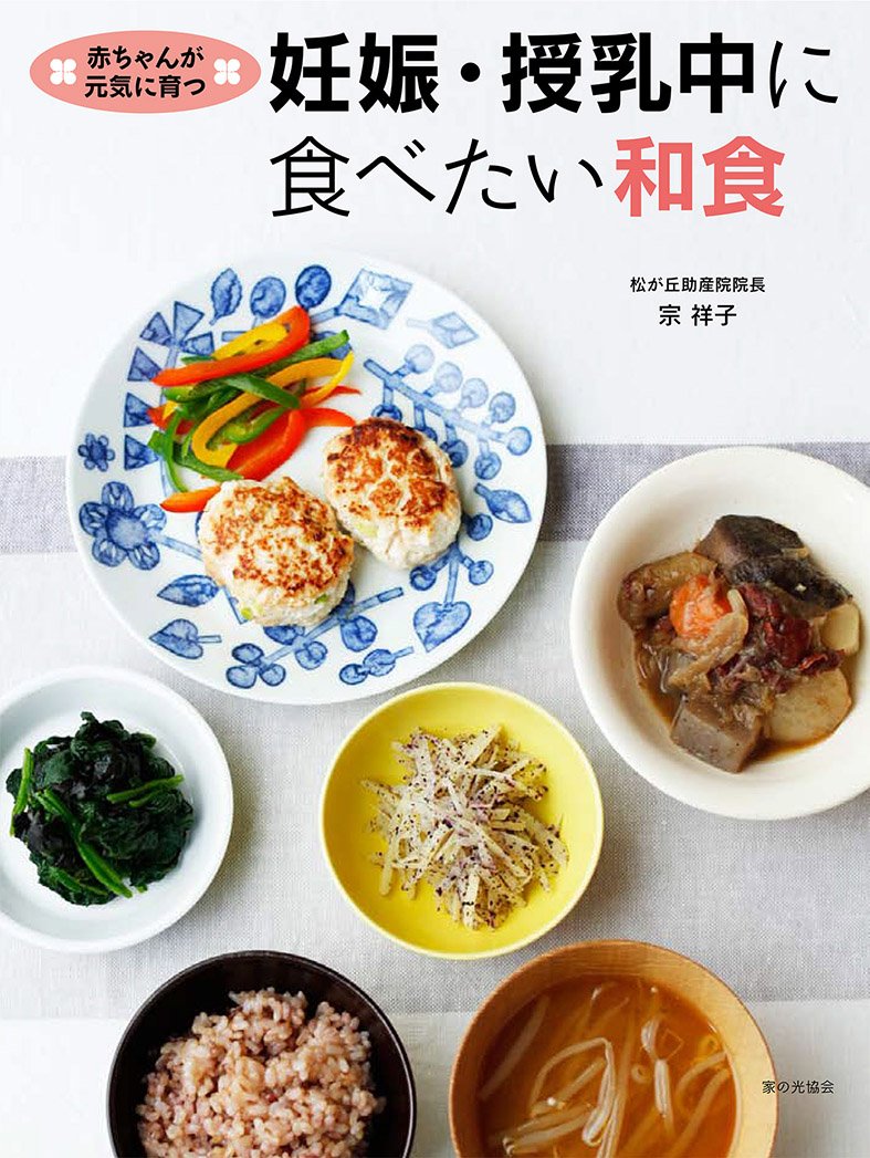 赤ちゃんが元気に育つ 妊娠 授乳中に食べたい和食 宗 祥子 本 通販 Amazon