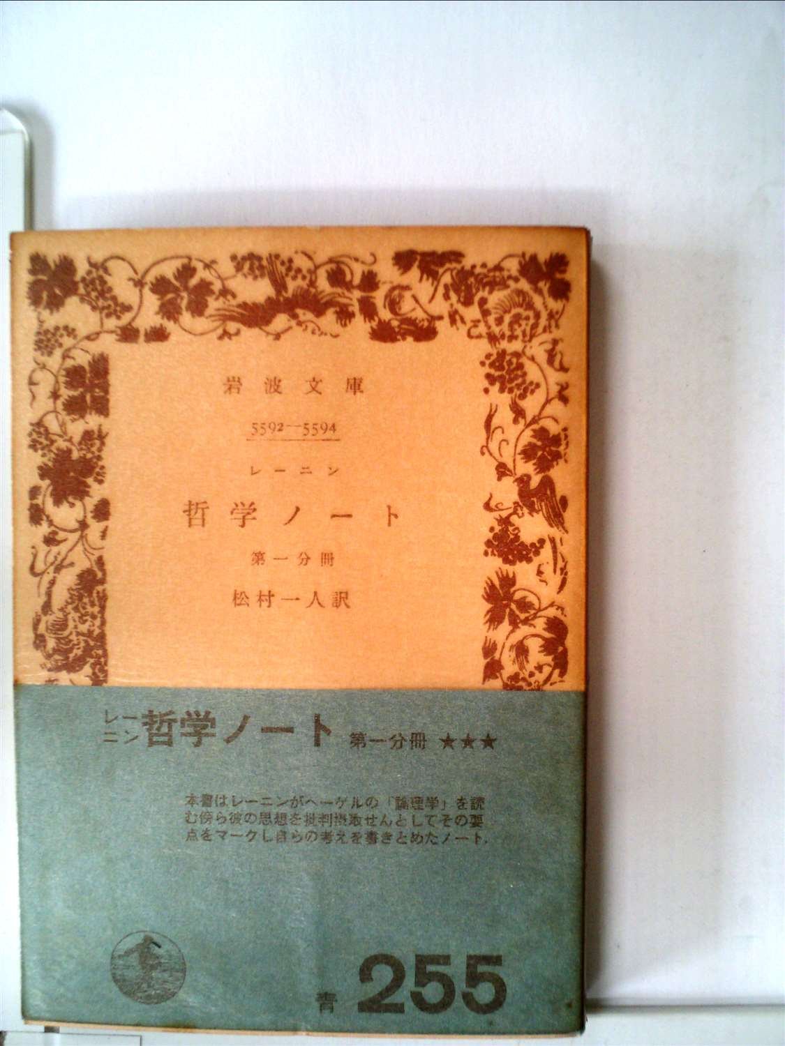 哲学ノート〈第1分冊〉 (1956年) (岩波文庫) | レーニン, 松村 一人
