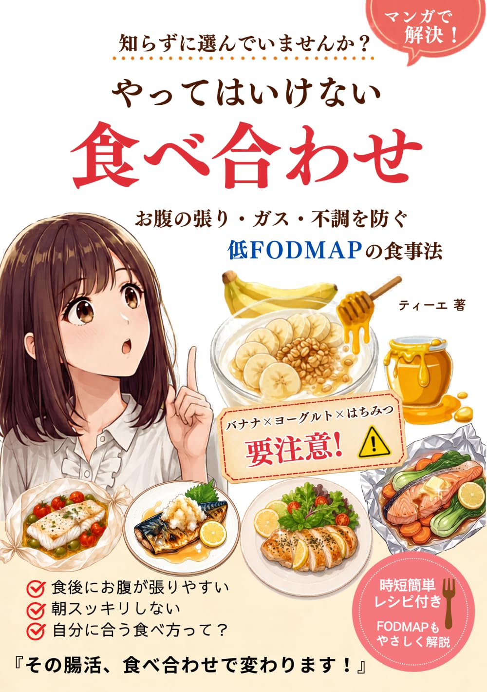 やってはいけない食べ合わせ: お腹の張り　ガス　不調を防ぐ低FODMAPの食事法