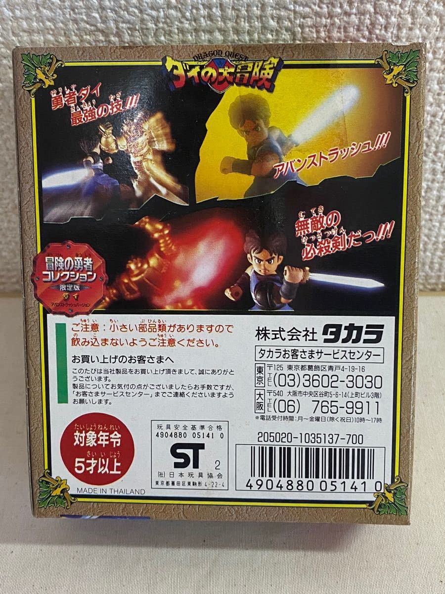 ダイの大冒険/冒険の勇者コレクション/限定版/ダイ/魔法の闘衣