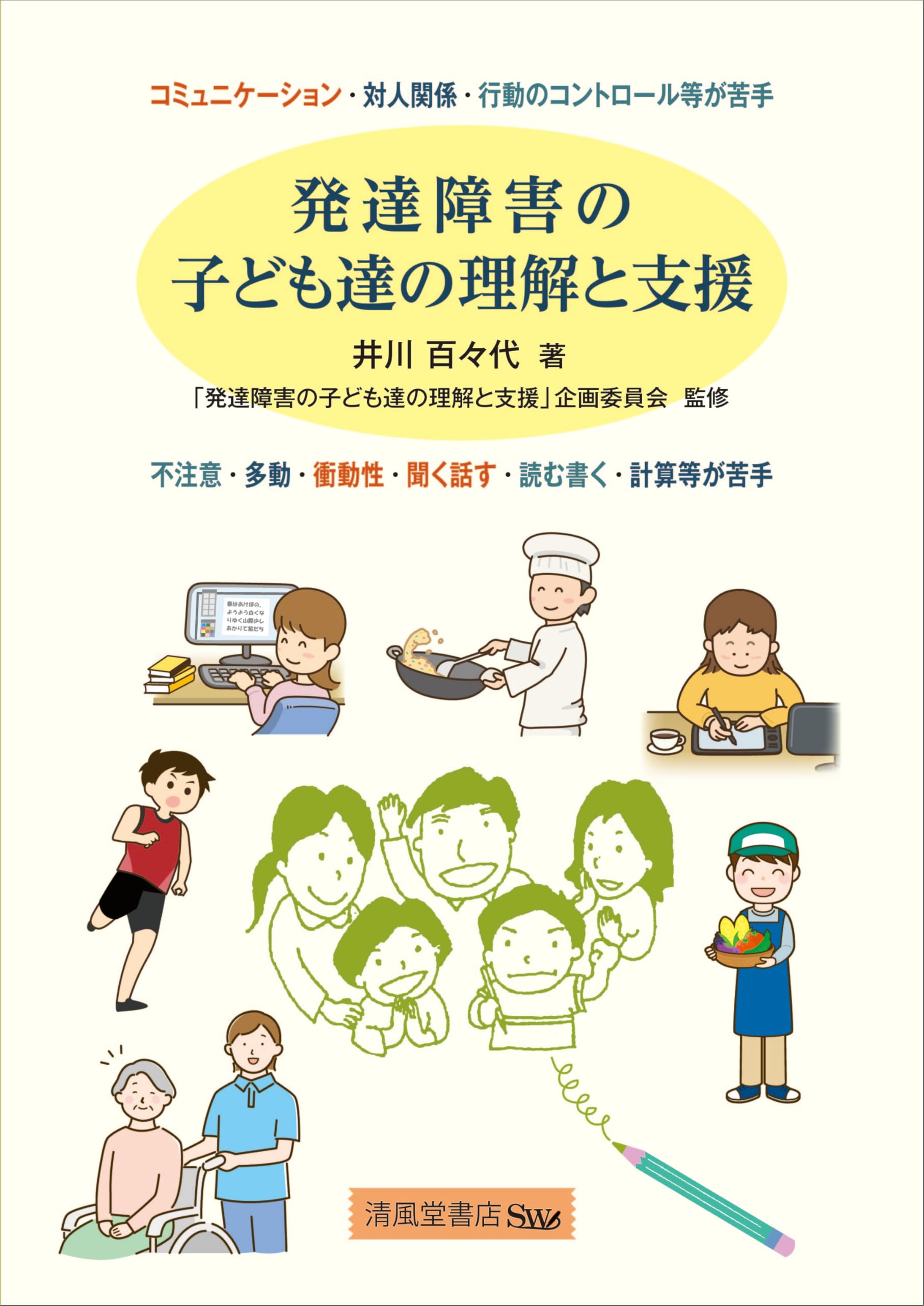 発達障害の子ども達の理解と支援 | 井川 百々代 |本 | 通販 | Amazon