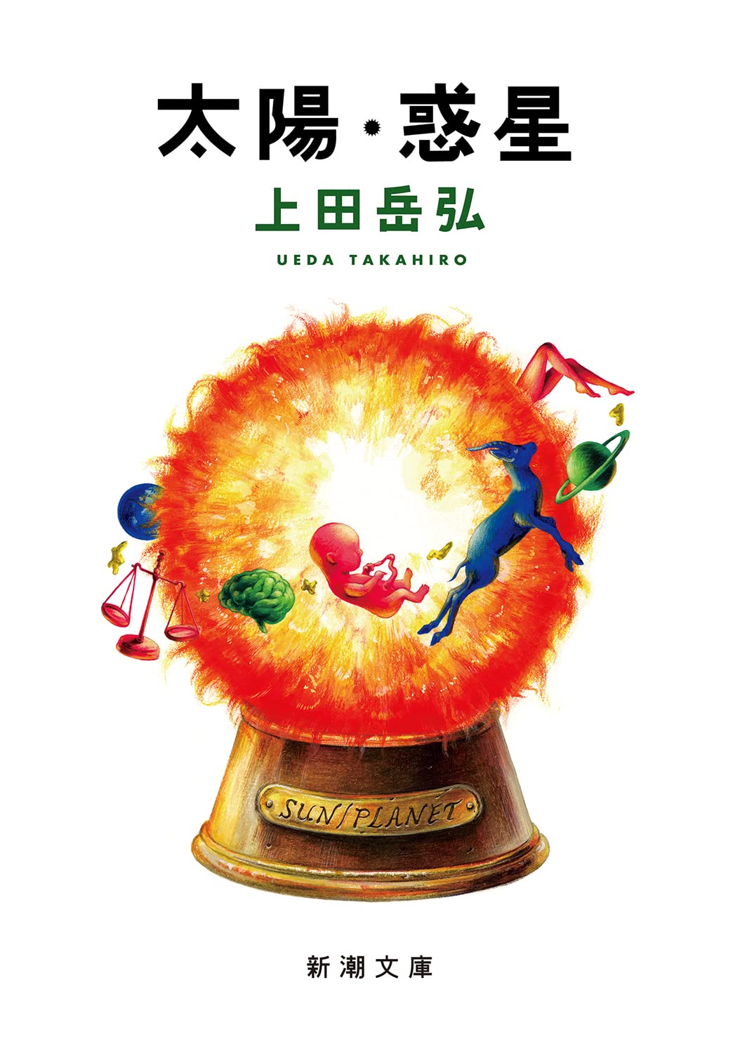 既刊全3巻set 奇妙劇場 書下ろし競作 OHTA NOVELS 大場惑井上雅彦 Amazon.co.jp: 太陽・惑星 (新潮文庫) : 上田 岳弘: 本