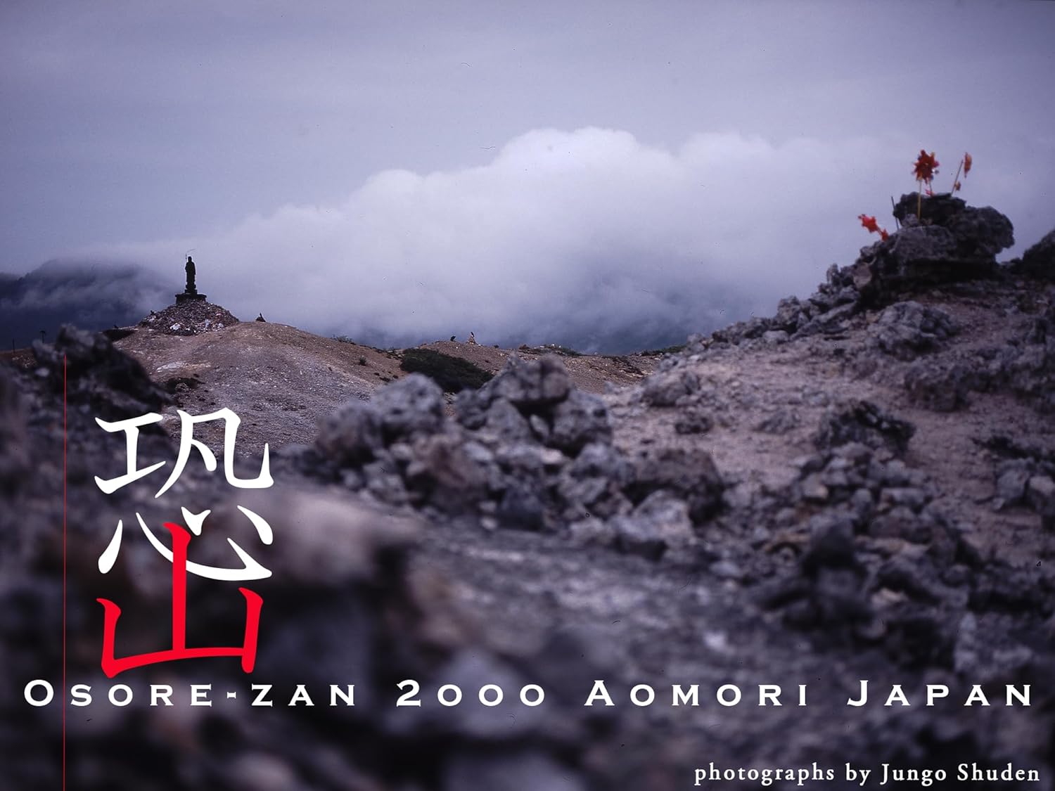 Amazon.co.jp 恐山 Osorezan 2000 Aomori Japan eBook 修田潤悟 本