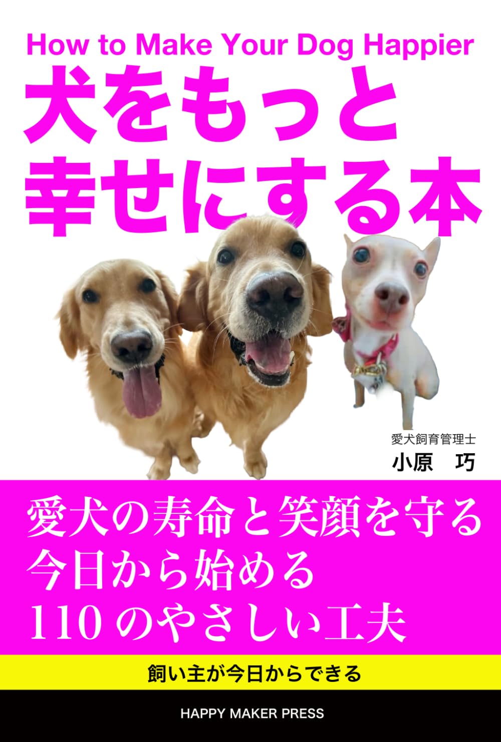 犬をもっと幸せにする本: 愛犬の寿命と笑顔を守る　今日から始める110のやさしい工夫
