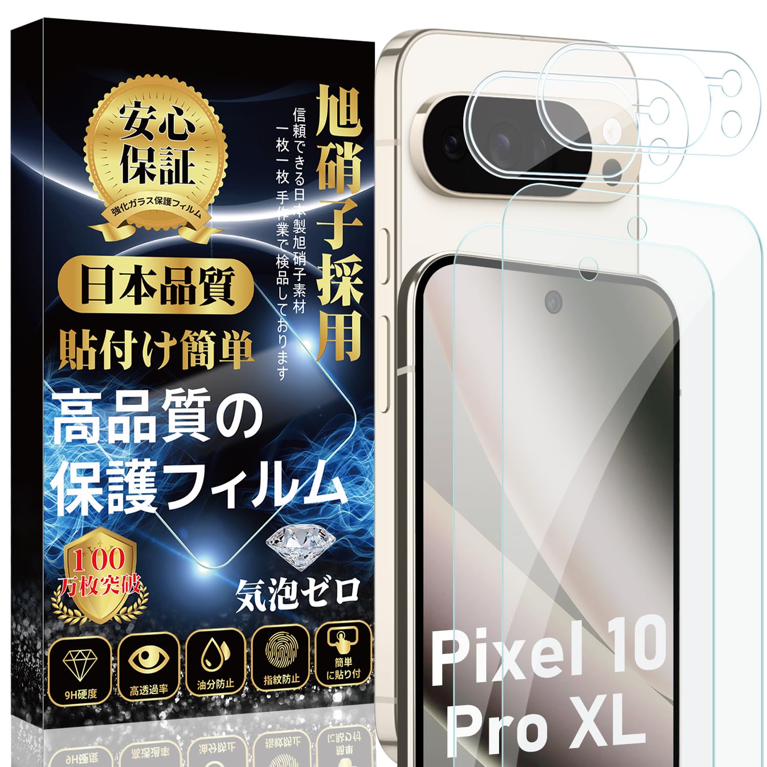 対応 Google Pixel 10 Pro XLガラスフィルム（2枚）＋ Google Pixel 10 Pro XLカメラフィルム（2枚）【旭硝子素材製 】フィルム 硬度9H 貼り付け簡単 気泡防止 自動吸着 指紋防止 撥水撥油 ピクセル10 ProXL 全面保護フィルム【4枚入り】