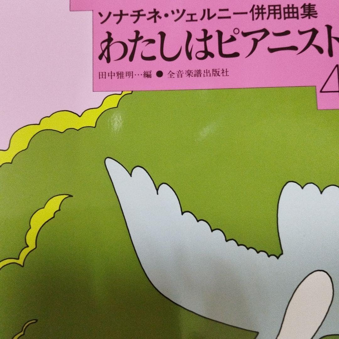 わたしはピアニスト4 ソナチネツェルニー併用曲集 書きみ無