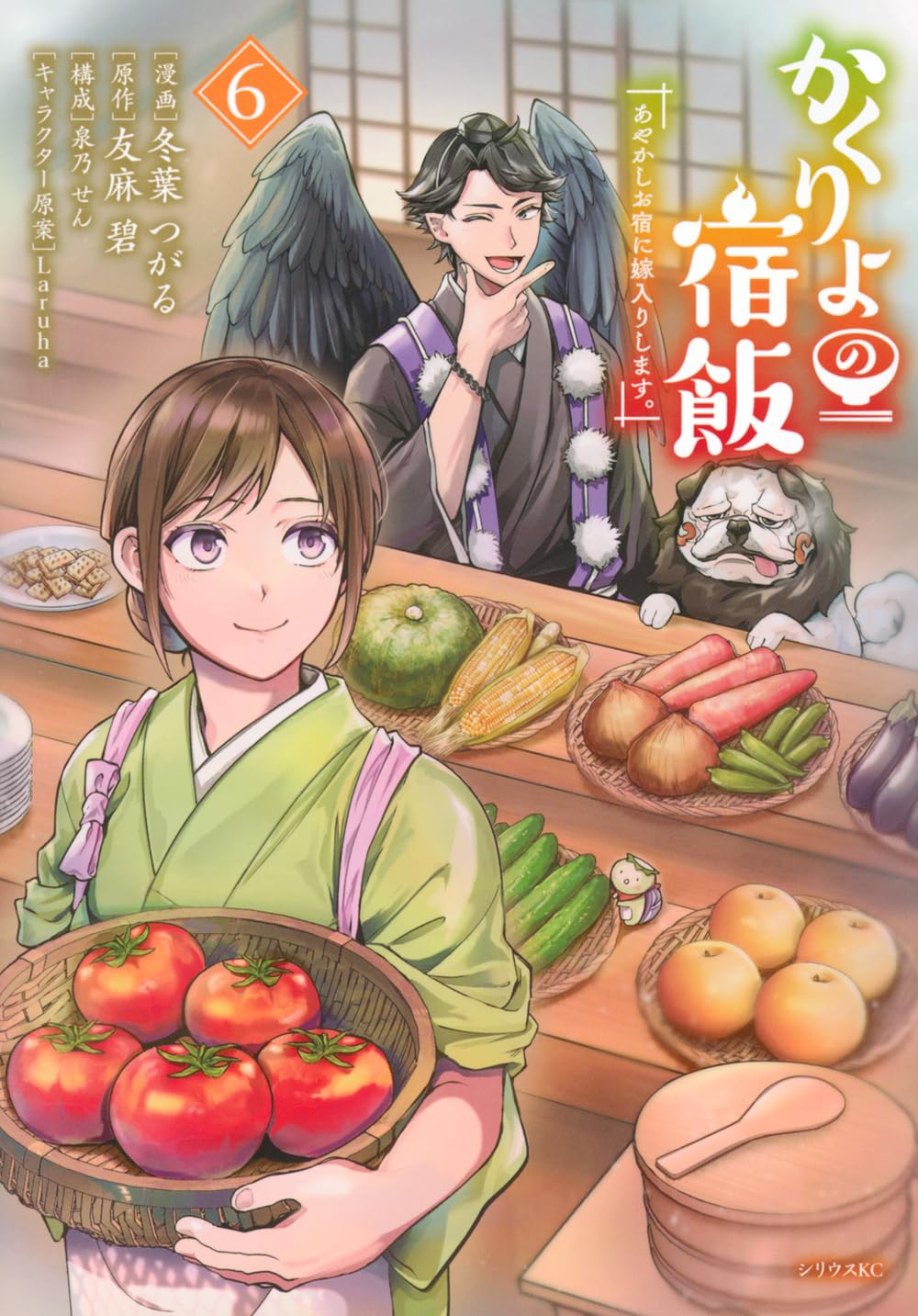 かくりよの宿飯 あやかしお宿に嫁入りします。(6) (シリウスKC)