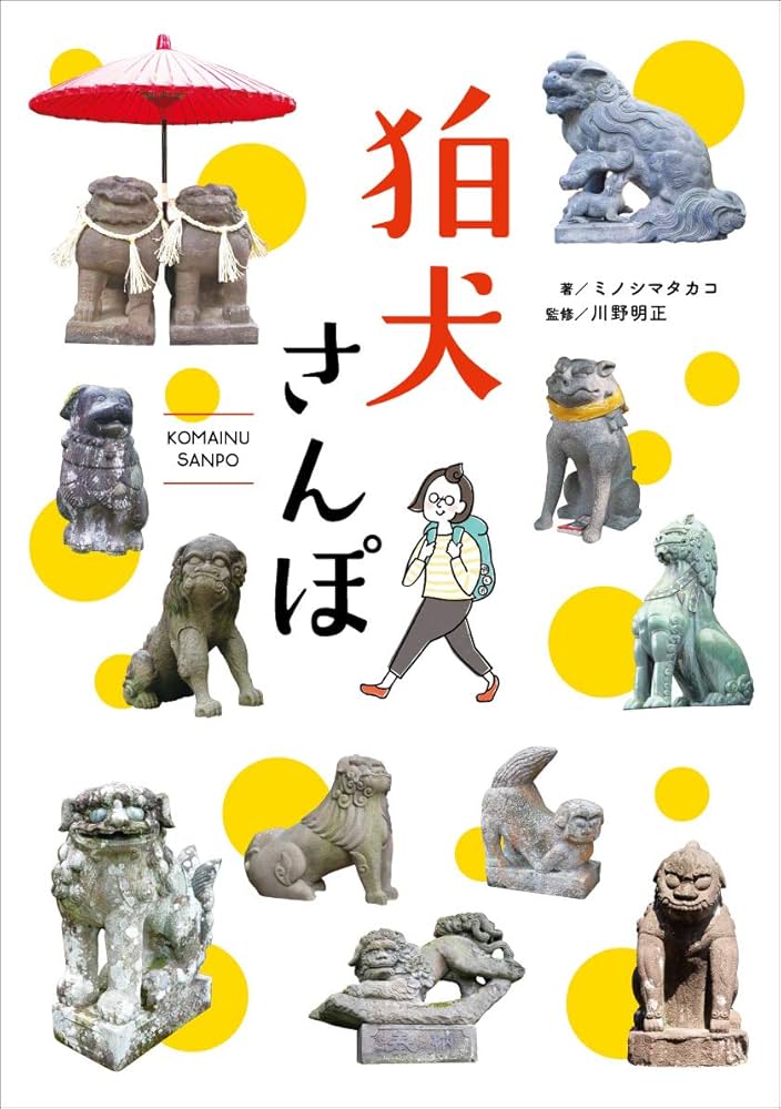 狛犬さんぽ | ミノシマ タカコ, 川野 明正 |本 | 通販 | Amazon