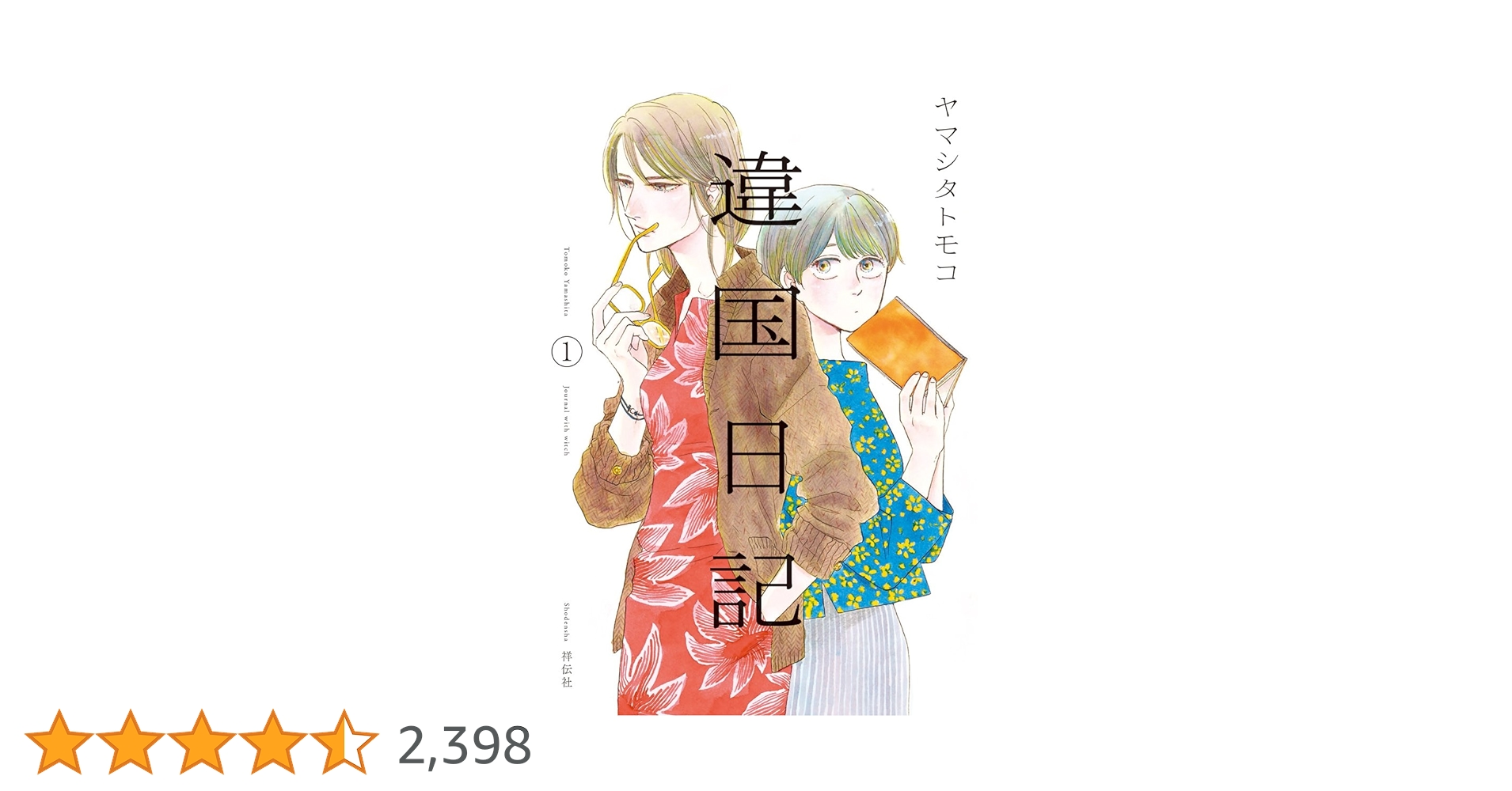 Amazon.co.jp: 違国日記 1 (フィールコミックス FCswing