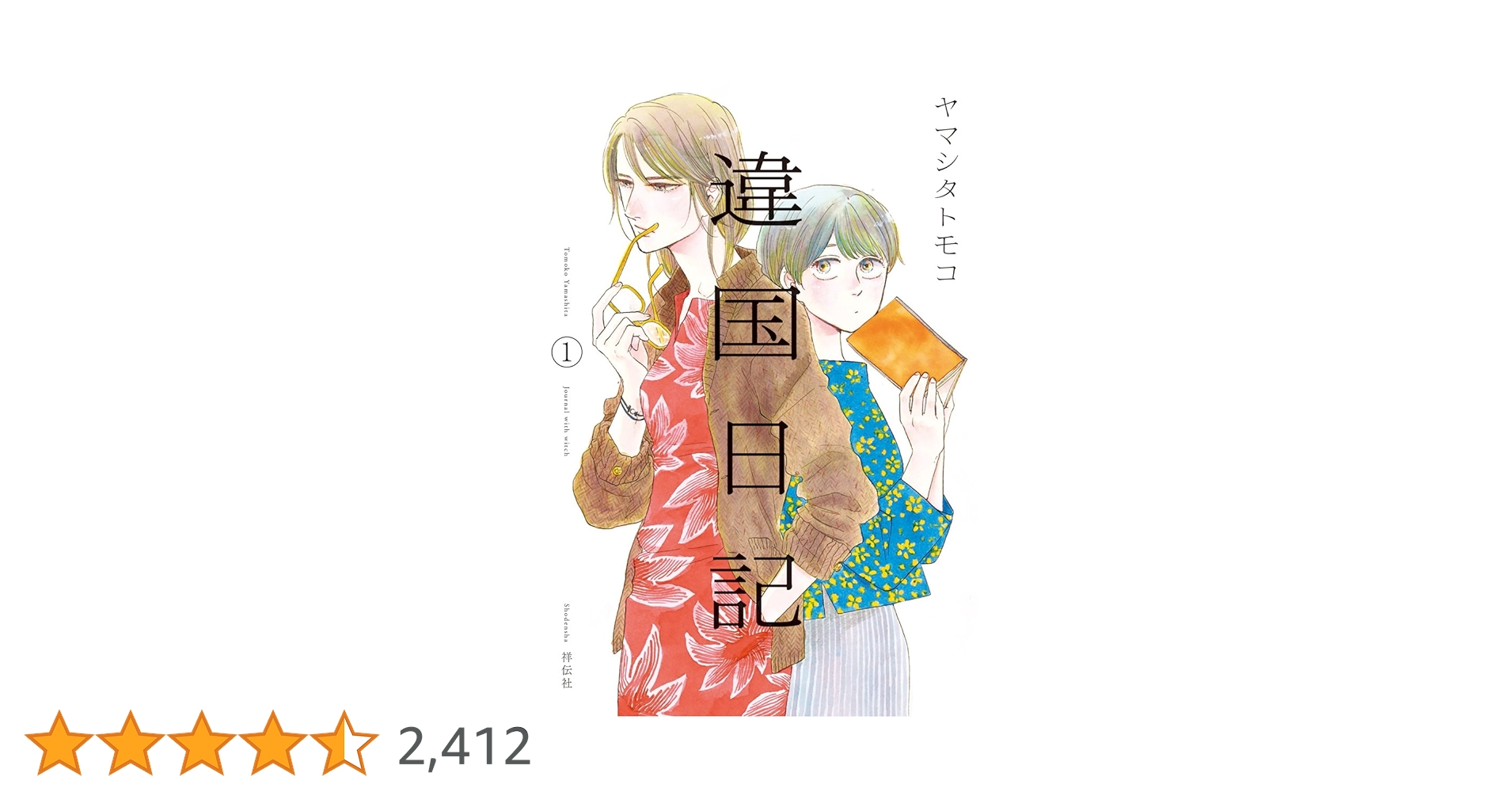 違国日記 1〜11　全巻 違国日記 全11巻セット | ヤマシタ トモコ |本 | 通販 | Amazon