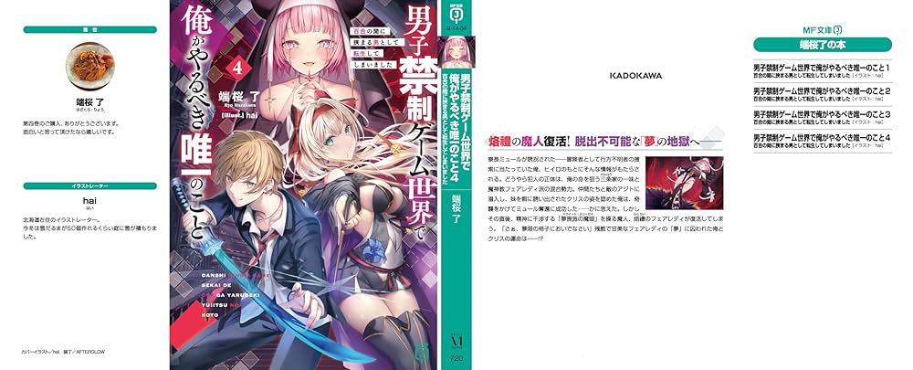 男子禁制ゲーム世界で俺がやるべき唯一のこと4 百合の間に挟まる