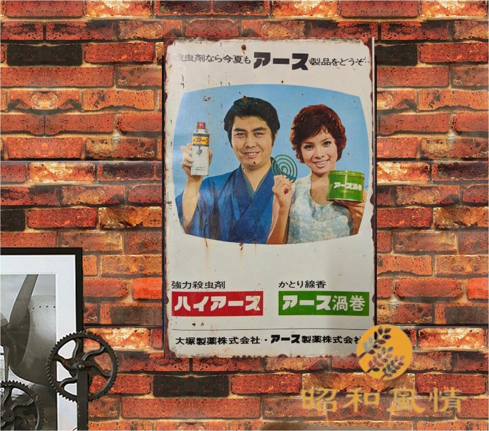 Amazon.co.jp: 【昭和の風情】蚊取り線香 ハイアース 広告 昭和レトロ 