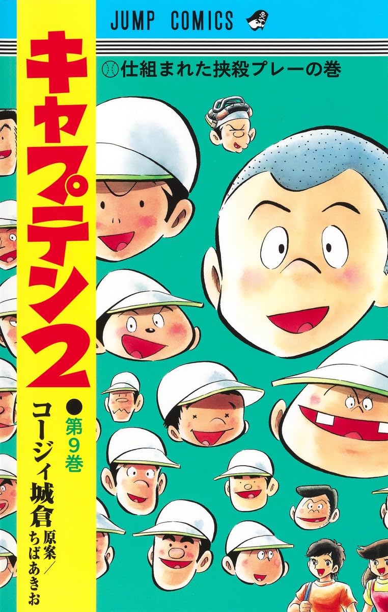 ★キャプテン2★計26冊 Amazon.co.jp: キャプテン 2 (ジャンプコミックスDIGITAL) 電子
