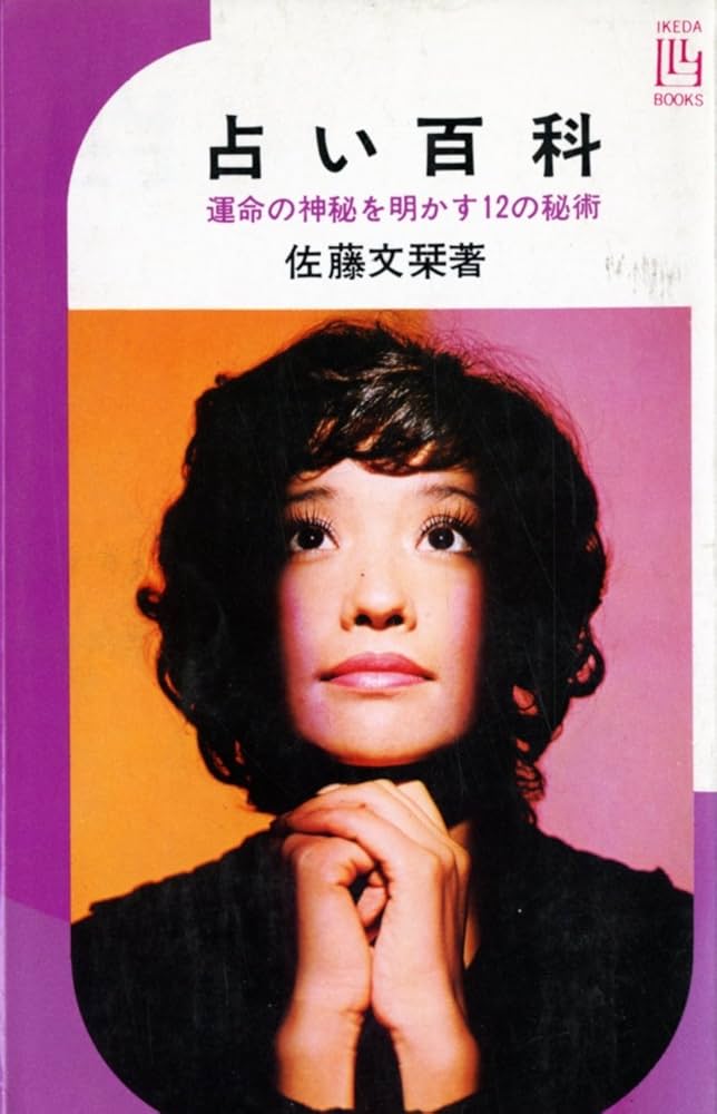 中古本 占い百科 佐藤文栞 運命の神秘を明かす１２の秘術 Amazon.co.jp: 占い百科 運命の神秘を明かす12の技術 (1972年