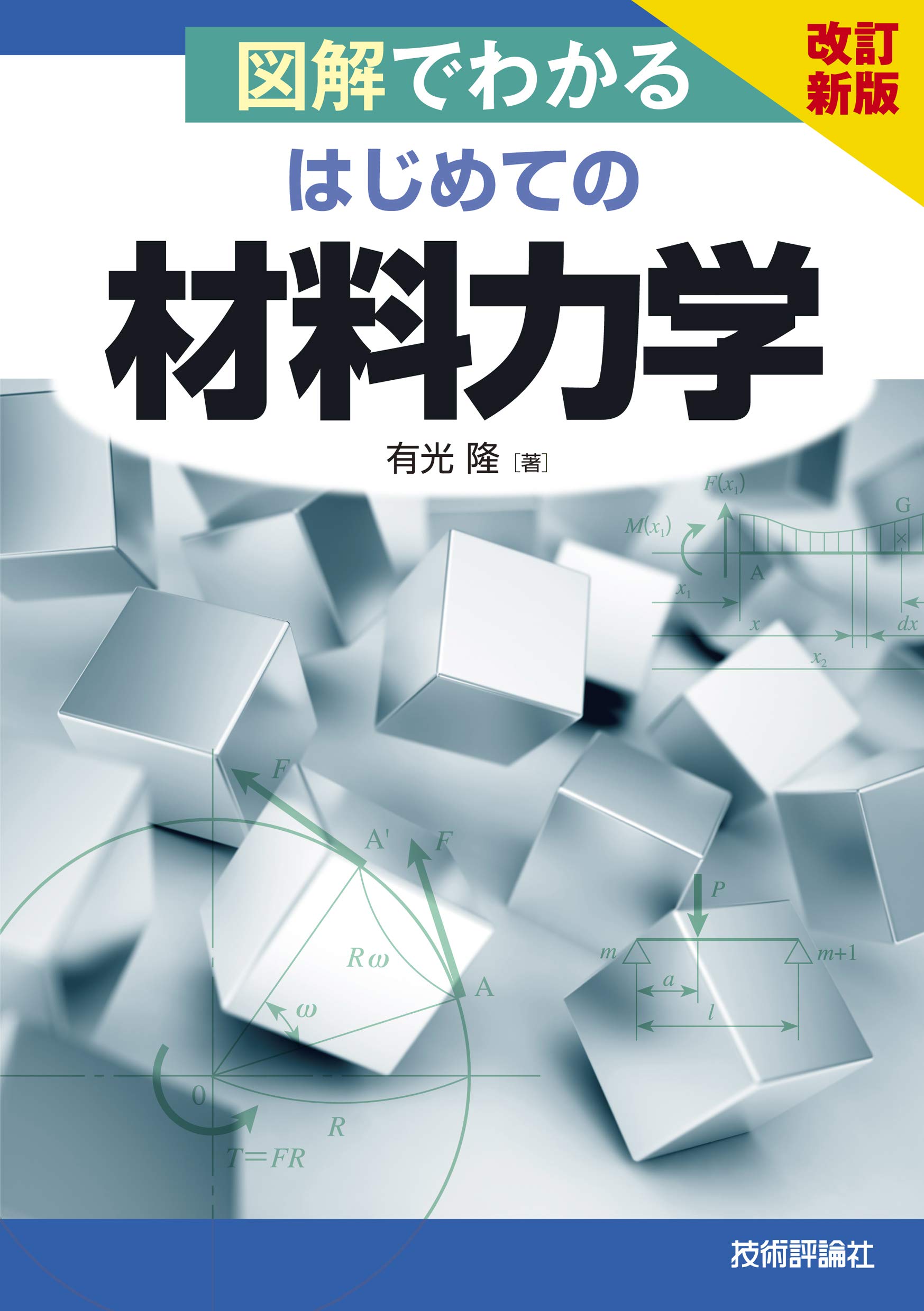 【中古】 解いてわかる材料工学（1） 材料工学入門 増補訂正版: 正しい材料選択のために | M.F.Ashby