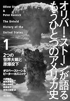 オリバー・ストーンが語る　もうひとつのアメリカ史　ＤＶＤ－ＢＯＸ Amazon.co.jp: オリバー・ストーンが語る もうひとつのアメリカ