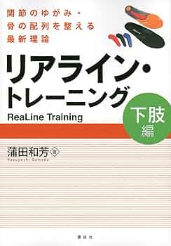アスリートから高齢者まで関節のゆがみを整える「リアライン・コンセプト」 Amazon.co.jp: アスリート から 高齢者 まで 関節のゆがみ を