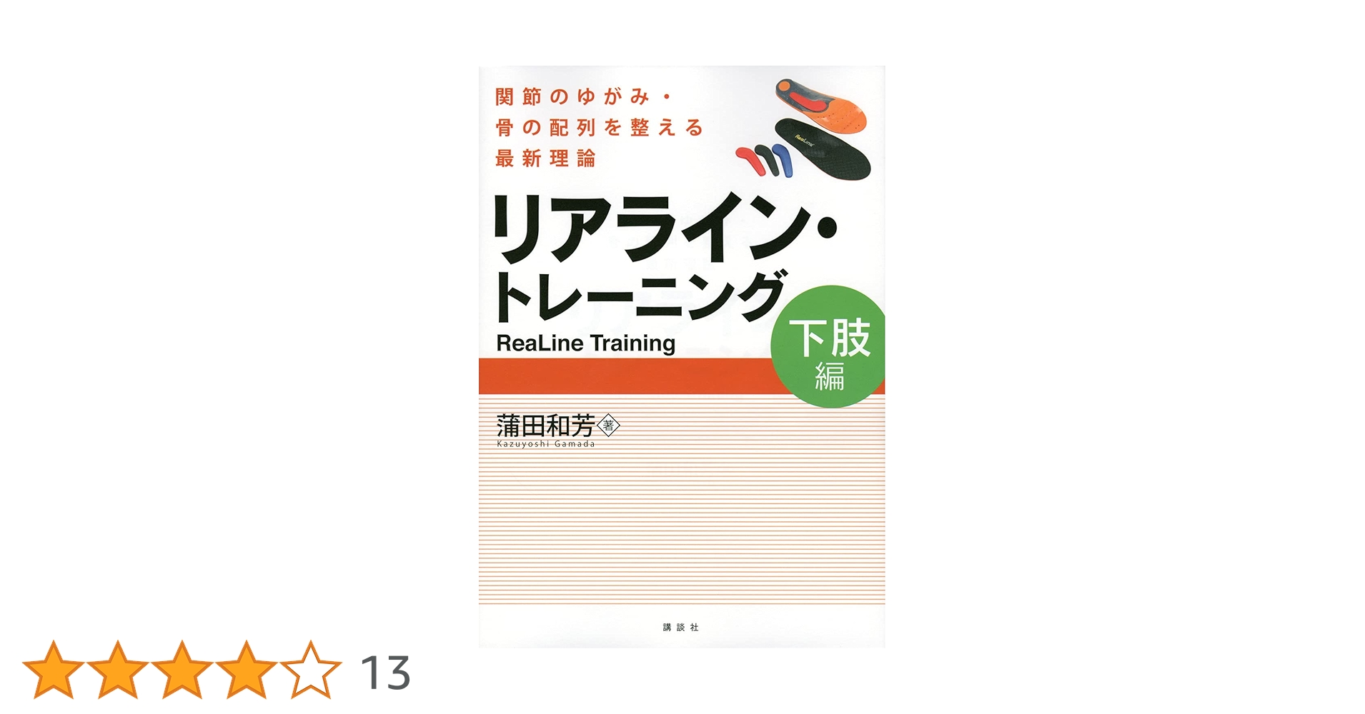 リアライン・トレーニング -関節のゆがみ・骨の配列を整える最新