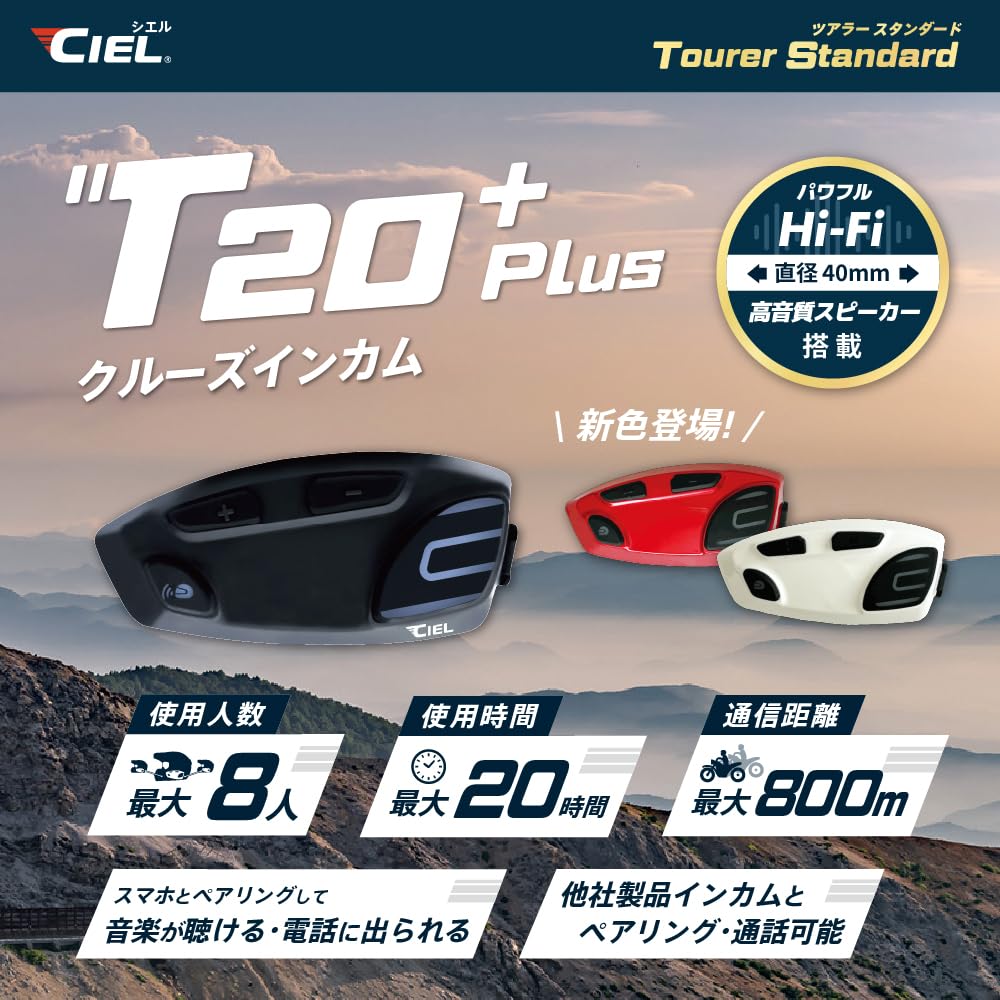 CIEL T20+ Plus Bluetooth スピーカー　シエル　インカム CIEL シエル｜公式サイト｜ソロでのご使用〜最大8人までの