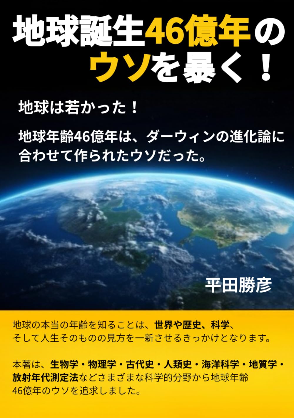 Amazon.co.jp: 地球誕生46億年のウソを暴く！ : 平田勝彦: 本