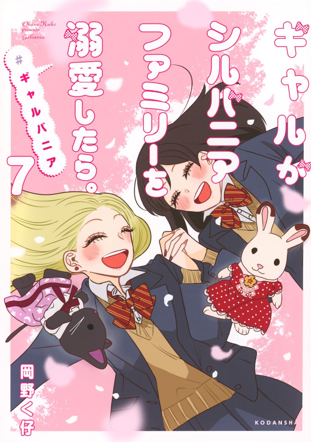 ギャルがシルバニアファミリーを溺愛したら。#ギャルバニア(7) (KC