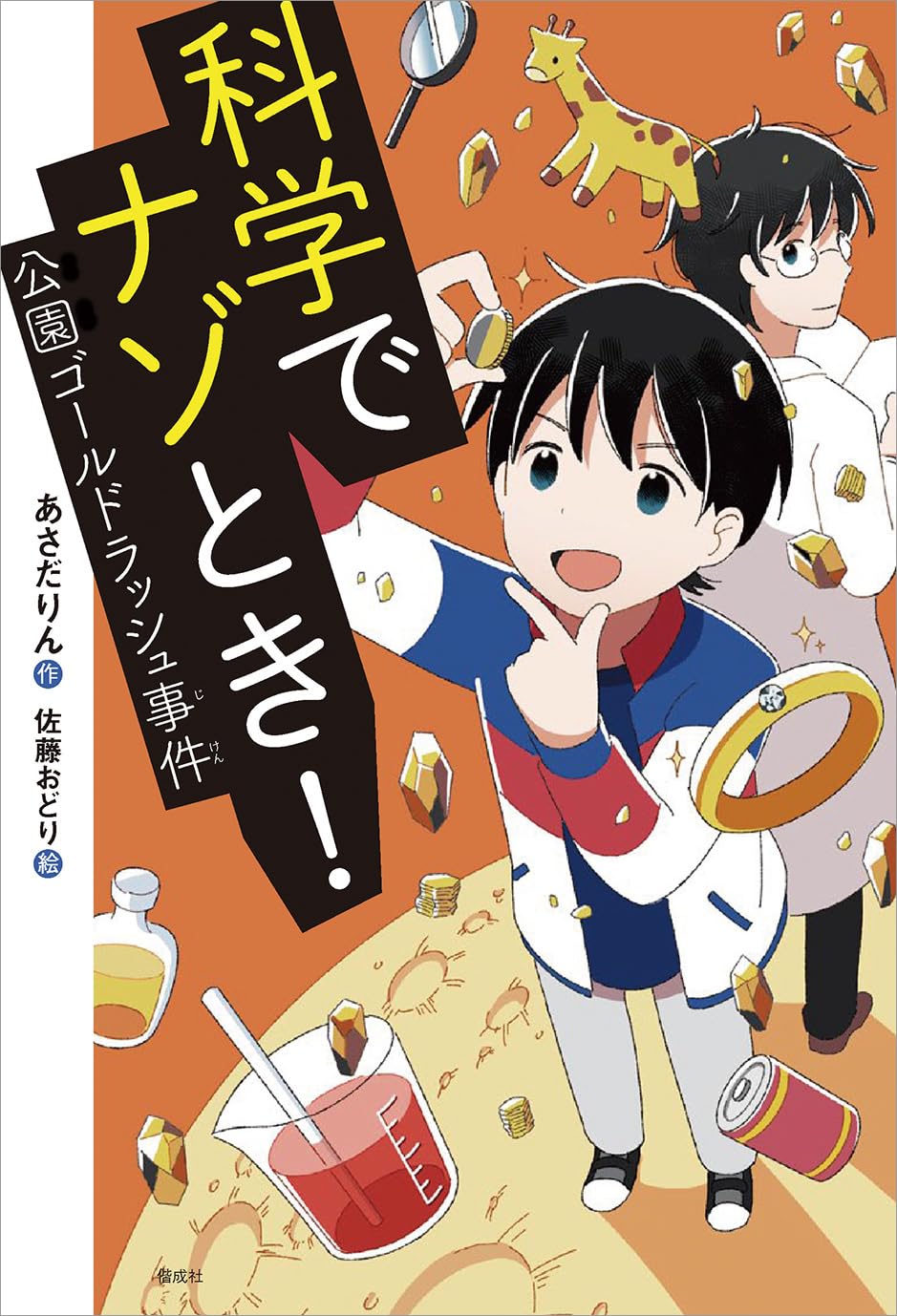 Amazon.co.jp: 科学でナゾとき！ 公園ゴールドラッシュ事件 (偕成社