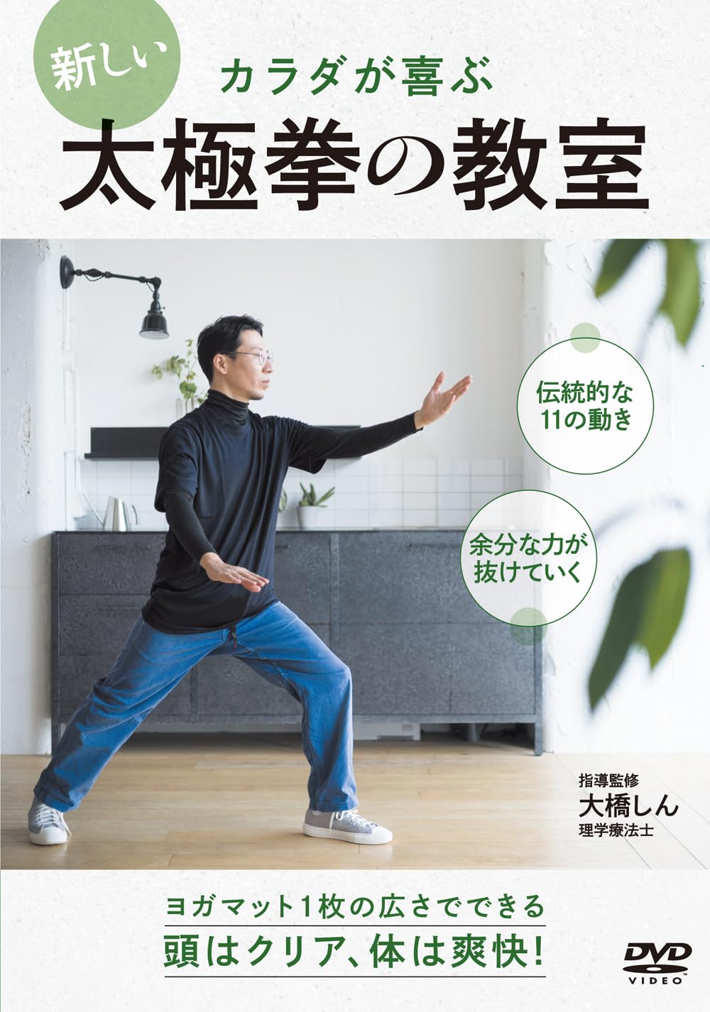 Amazon.co.jp: DVD 新しい太極拳の教室 () : 大橋 しん: 本