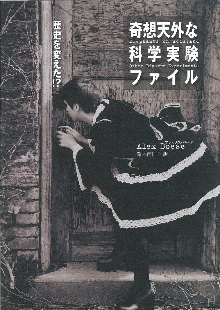 Amazon.co.jp: 歴史を変えた!?奇想天外な科学実験ファイル