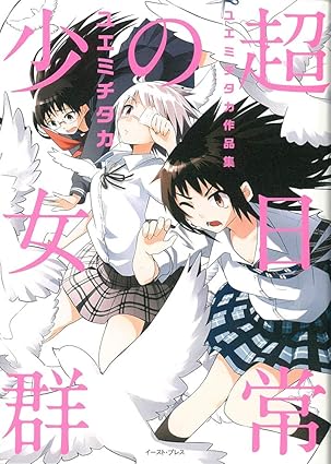 超日常の少女群ユエミチタカ作品集