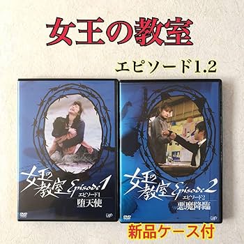 Amazon.co.jp: 女王の教室 エピソード1～2 全2巻 DVDレンタル