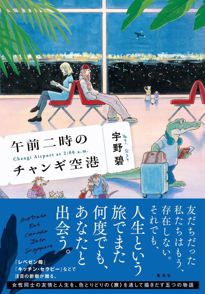 午前二時のチャンギ空港 | 宇野 碧 |本 | 通販 | Amazon