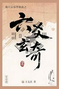 六爻占術 全部セット 六爻占術 全部セット 六爻占術 全部セット