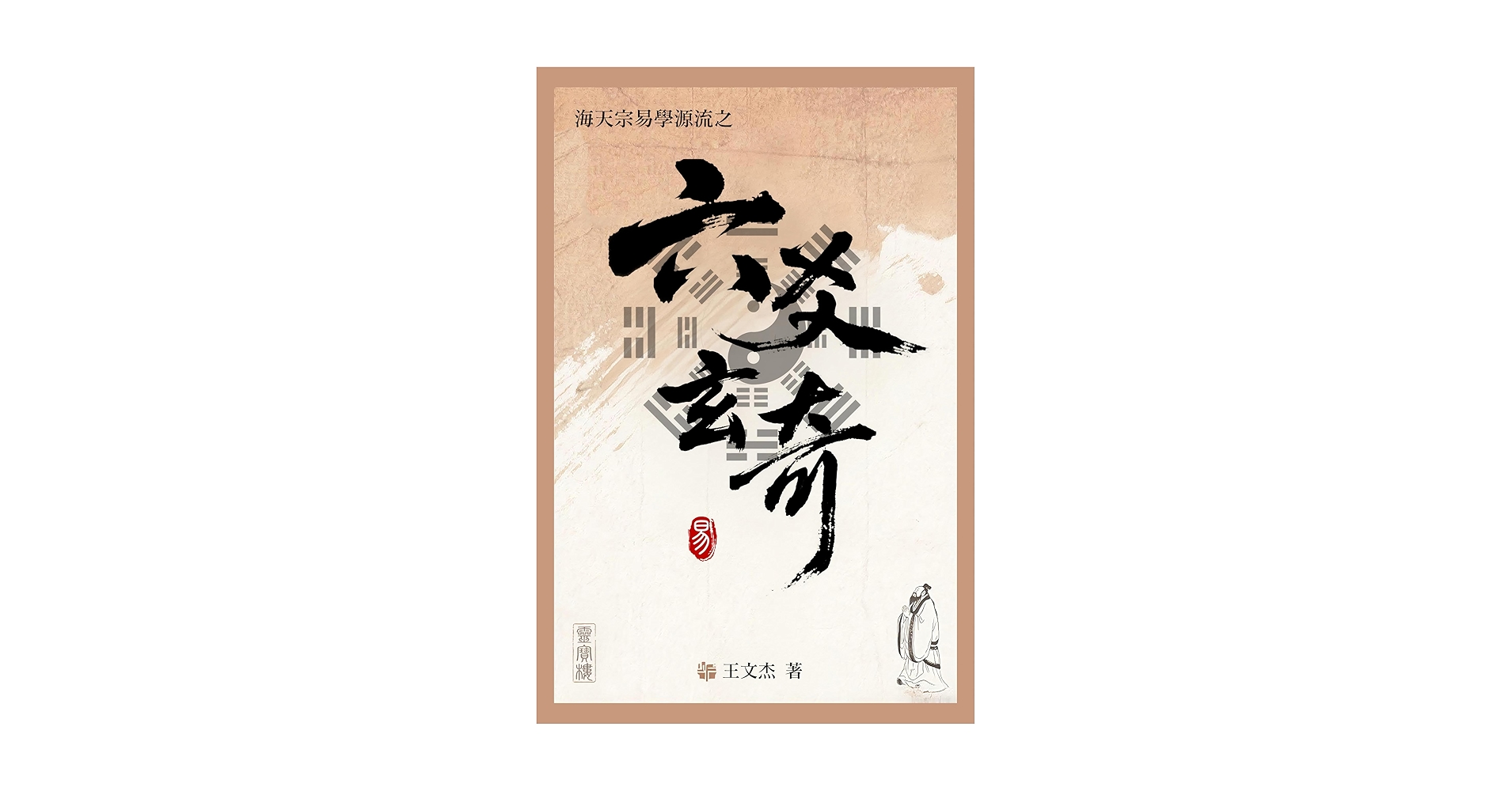 六爻占術 Amazon.com: 六爻玄奇: 周易-六爻占卜-納甲筮法(海天宗易学源流