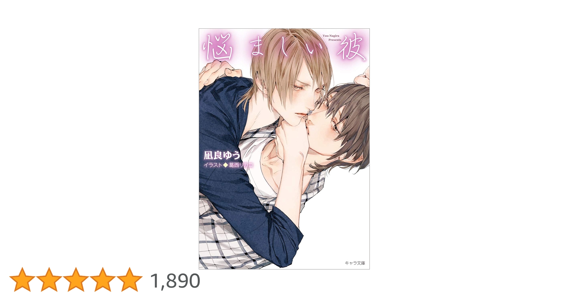 Amazon.co.jp: 悩ましい彼 美しい彼3 (キャラ文庫) : 凪良ゆう