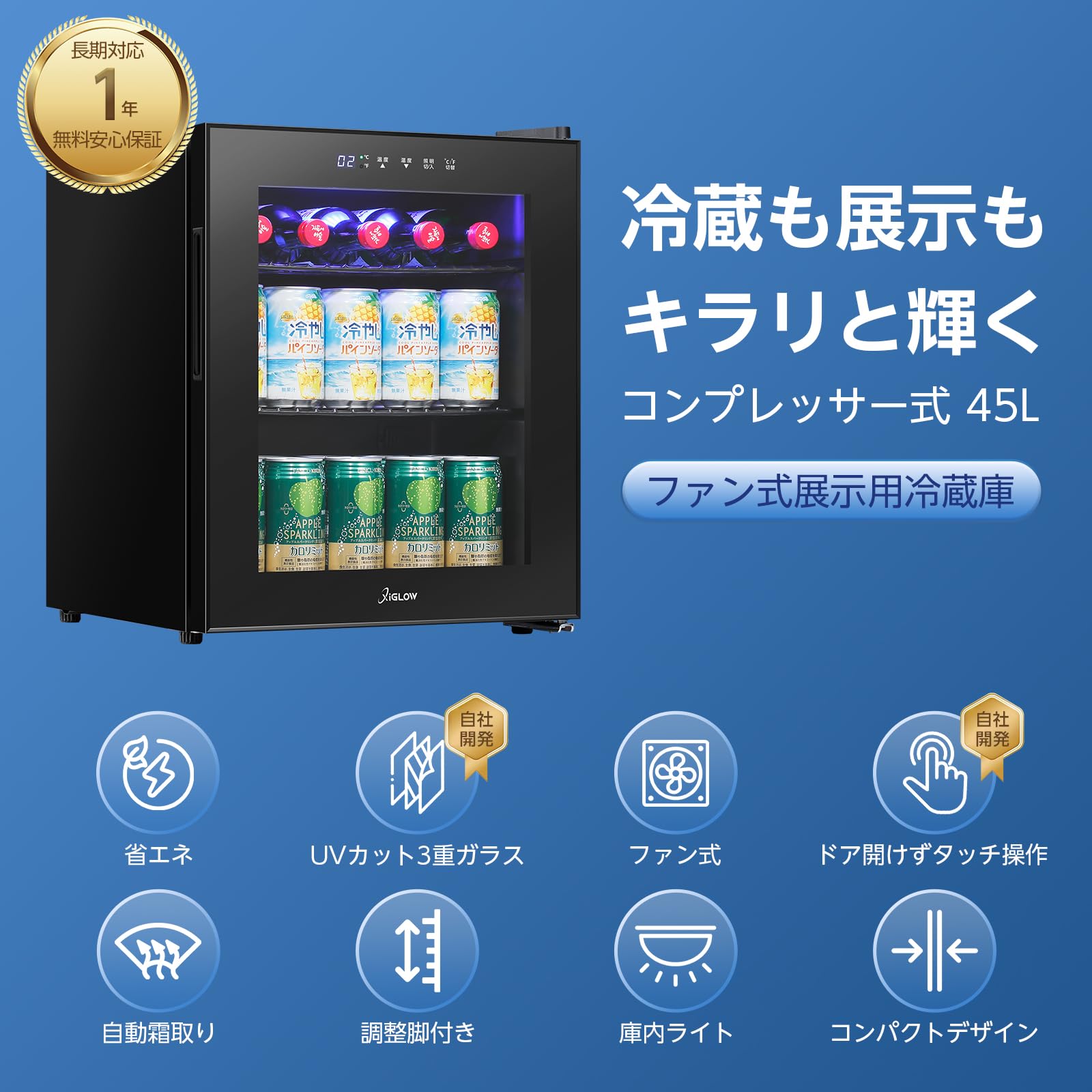 XiGLOW 45L 冷蔵庫 2~18℃ 展示用 ファン式 コンプレッサー Amazon | XiGLOW(シグロー) 45L 冷蔵庫 2～18℃ 展示用 一升瓶が丸ごと5