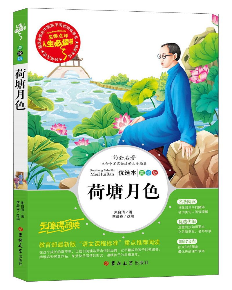 荷塘月色（美绘版无障碍阅读）/人生必读书: Amazon.co.uk: Books