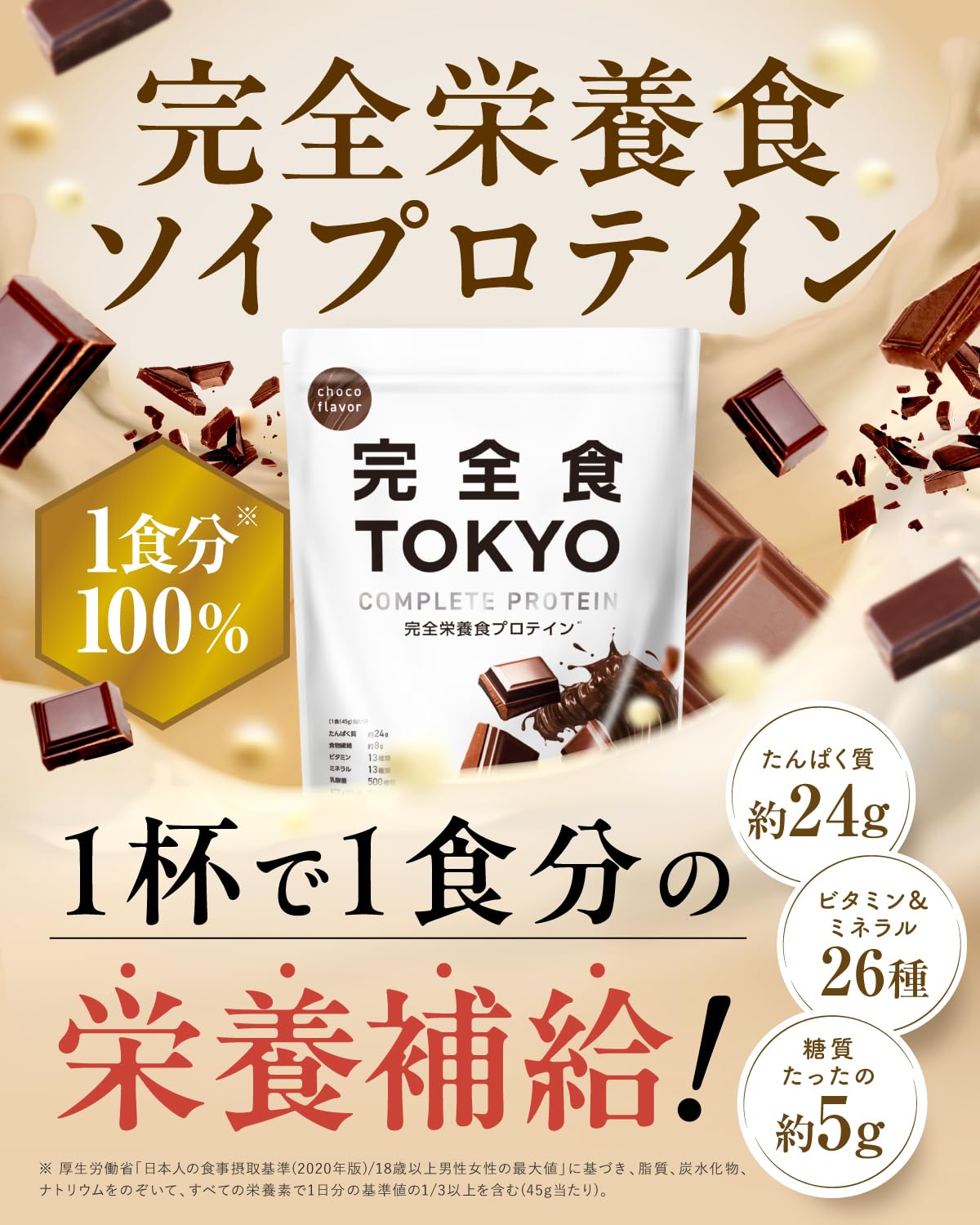 完全食TOKYO 完全栄養食 ソイプロテイン チョコレート風味 765g ダイエット 置き換え 国内製造 おいしい たんぱく質24g 食物繊維 30種の栄養 1食分のビタミン＆ミネラル26種 プラセンタ 乳酸菌500億個 MCTオイル ビフィズス菌50億個 酵母 - 2