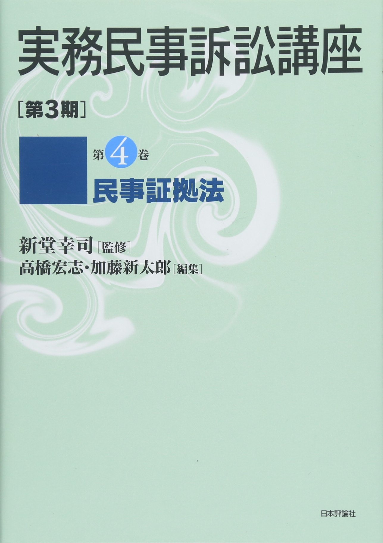 Amazon.co.jp: 民事証拠法 (実務民事訴訟講座〔第3期〕第4巻(全6巻予定