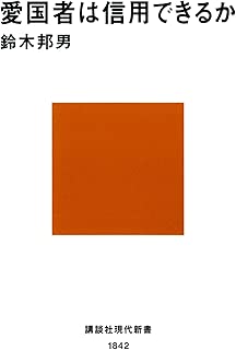 愛国者は信用できるか (講談社現代新書)