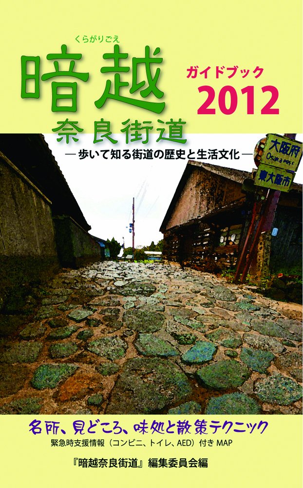 Amazon.co.jp: 暗越奈良街道ガイドブック2012 : 上田 恵美子, 金谷