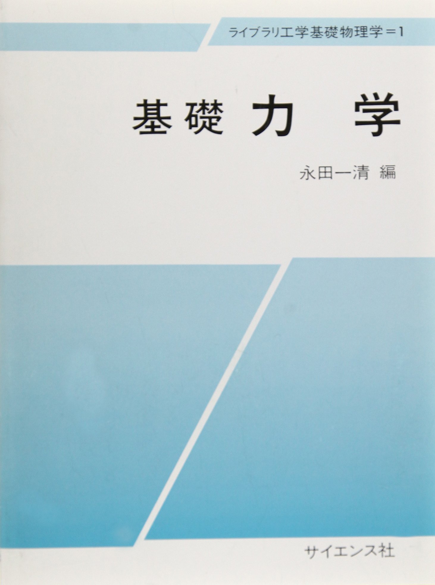 基礎力学 (ライブラリ工学基礎物理学 1) | 永田 一清, 垣本 史雄, 田中