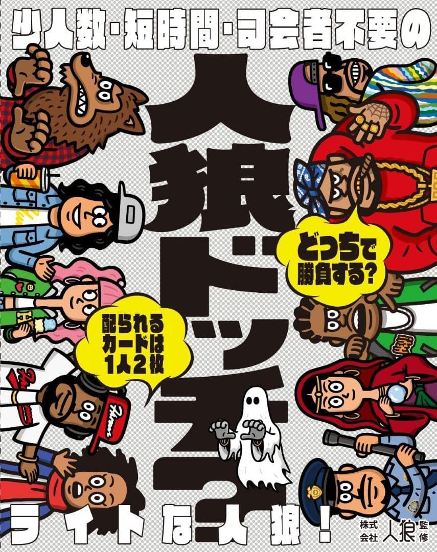 人狼ドッチ 新装版 人狼勢にガチでオススメする神ゲー「人