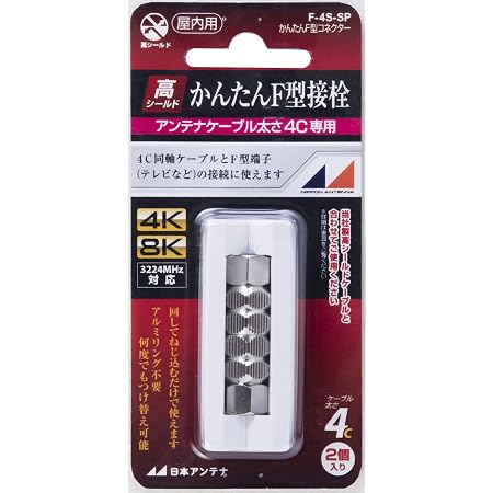 Amazon 日本アンテナ F型接栓 3c用 2個入 F 3 Sp 日本アンテナ 家電 カメラ
