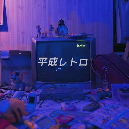 Amazon Music 平葵の平成レトロ Amazon Co Jp